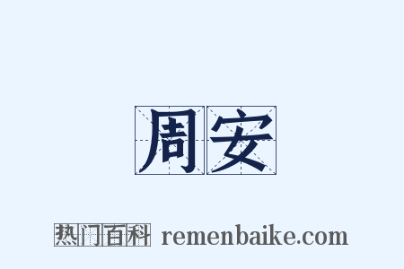 周安是什么意思的图片
